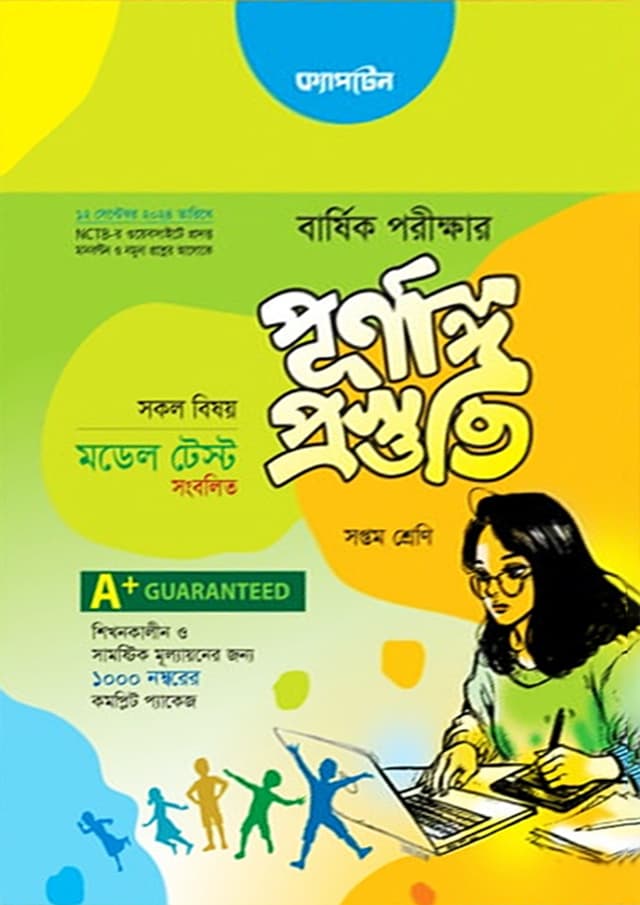 ক্যাপ্টেন বার্ষিক পরীক্ষার পূর্ণাঙ্গ প্রস্তুতি - সপ্তম শ্রেণি (পরীক্ষা ২০২৪) (পেপারব্যাক) | Captain Annual Exam Final Preparation - Class Seven (Exam 2024) (Paperback)