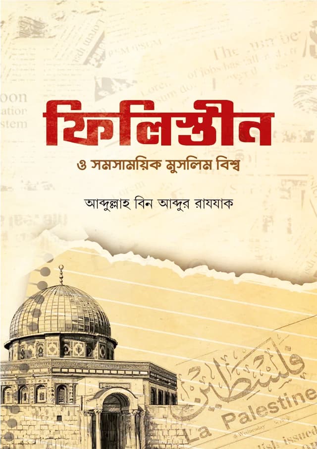ফিলিস্তীন ও সমসাময়িক মুসলিম বিশ্ব (পেপারব্যাক) | Philistin O Shomosomik Muslim Bisho (Paperback)