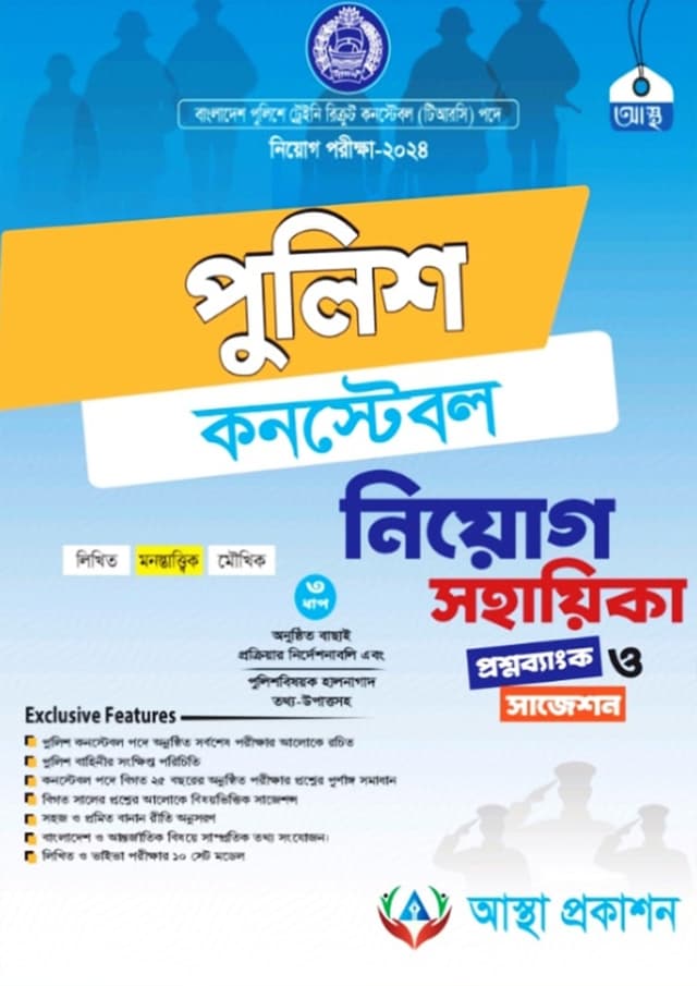 আস্থা পুলিশ কনস্টেবল নিয়োগ সহায়িকা (পেপারব্যাক) | Astha Police Constable Niyog Sohayika (Paperback)