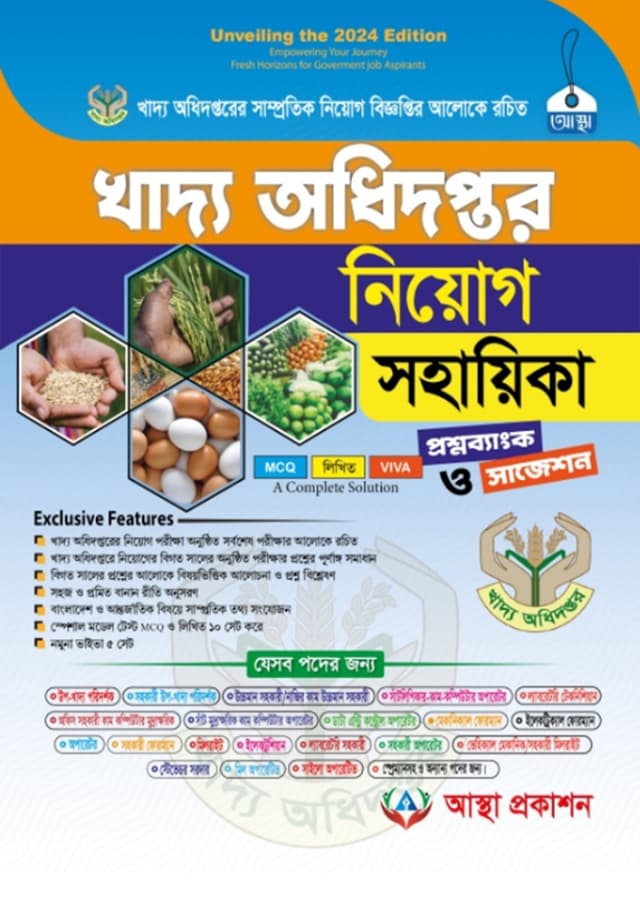 আস্থা খাদ্য অধিদপ্তর নিয়োগ সহায়িকা (পেপারব্যাক) | Astha Khaddo Odhidoptor Niyog Sohayika (Paperback)