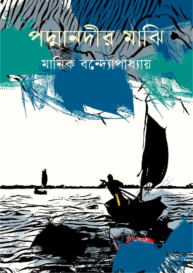 পদ্মানদীর মাঝি (হার্ডকভার) | Padmanadir Majhi (Hardcover)