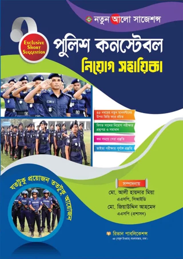 রিভান পুলিশ কনস্টেবল নিয়োগ সহায়িকা (পেপারব্যাক) | Rivan Police Constable Niyog Sohayika (Paperback)
