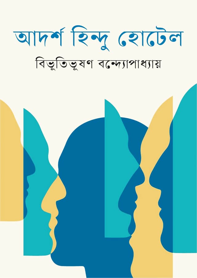 আদর্শ হিন্দু হোটেল (হার্ডকভার) | Adarsha Hindu Hotel (Hardcover)