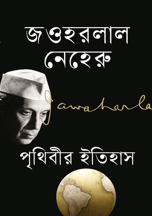 পৃথিবীর ইতিহাস (হার্ডকভার) | Prithibir Itishas (Hardcover)