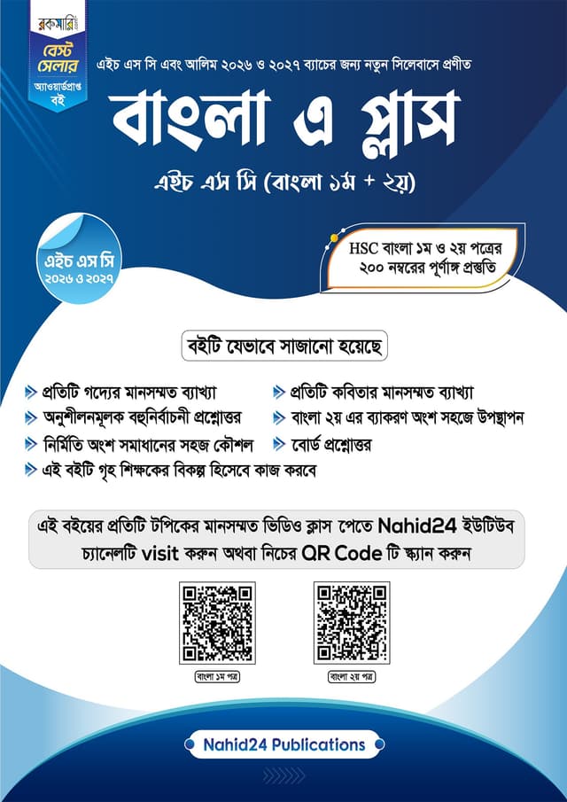 বাংলা এ প্লাস (এইচএসসি - ২০২৬) (পেপারব্যাক) | Bangla A - (HSC 26) (Paperback)