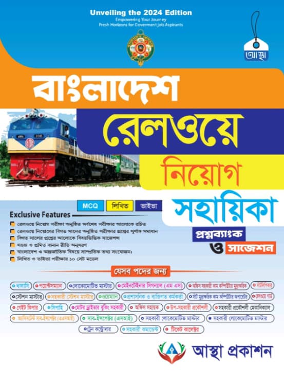 আস্থা বাংলাদেশ রেলওয়ে  নিয়োগ সহায়িকা (পেপারব্যাক) | Astha Bangladesh Railway Niyog Sohayika (Paperback)