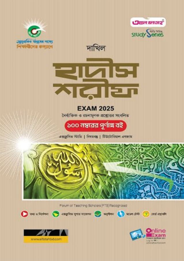 আল ফাতাহ হাদীস শরীফ - দাখিল নবম-দশম শ্রেণি (এসএসসি ২০২৫) (পেপারব্যাক) | Al Fatah Hadis Sharif - Dakhil Class Nine-Ten (SSC 2025) (Paperback)
