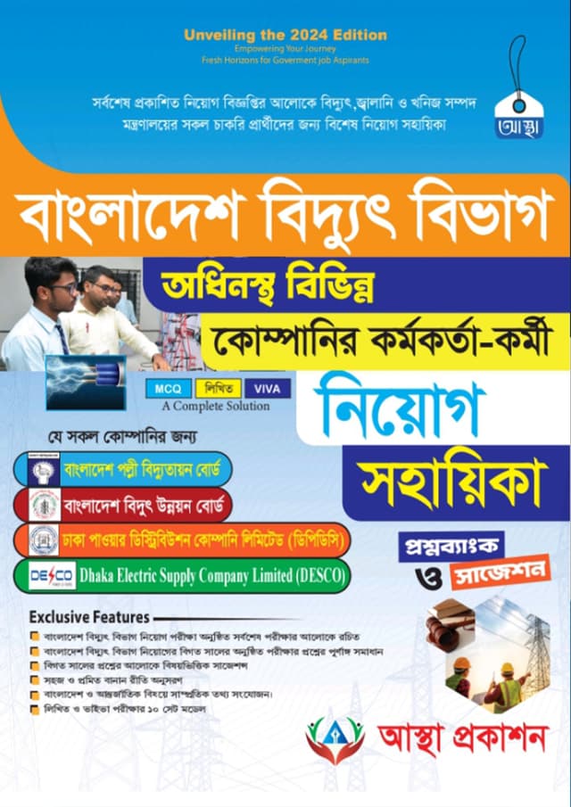 আস্থা বাংলাদেশ বিদ্যুৎ বিভাগ নিয়োগ সহায়িকা (পেপারব্যাক) | Astha Bangladesh Biddut Bivag Niyog Sohayika (Paperback)