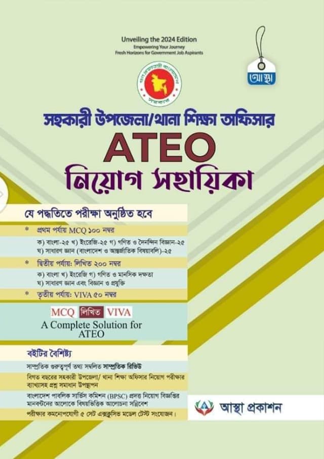 আস্থা সহকারী উপজেলা/থানা শিক্ষা অফিসার ATEO নিয়োগ সহায়িকা (পেপারব্যাক) | Astha Sohokari Upojela/Thana Shikkha Officer ATEO Niyog Sohayika (Paperback)