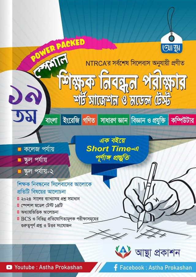 আস্থা ১৯তম শিক্ষক নিবন্ধন পরীক্ষার শর্ট সাজেশন ও মডেল টেস্ট (পেপারব্যাক) | Astha 19th Shikkhok Nibondhon Porikkhar Short Suggestion And Model Test (Paperback)
