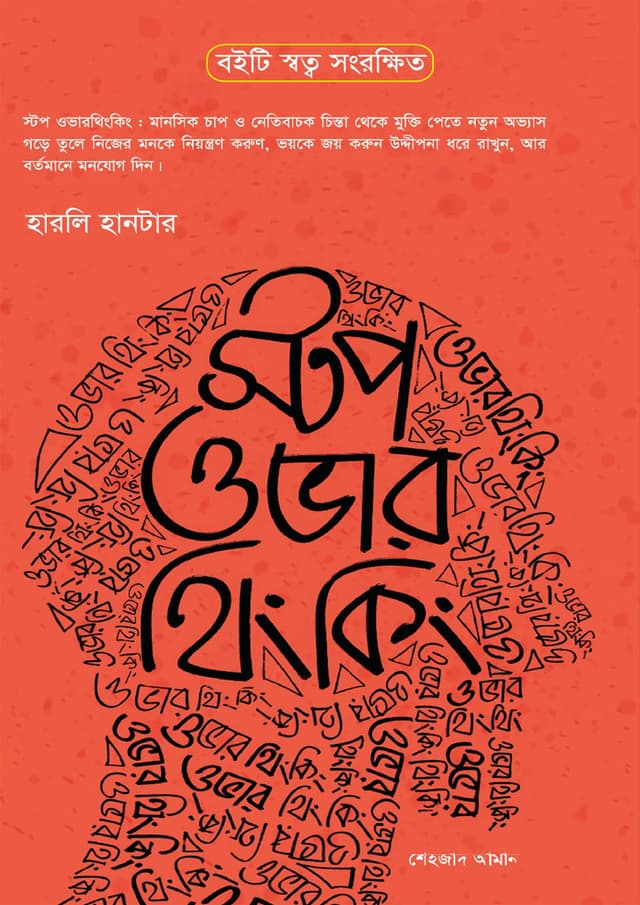 স্টপ ওভার থিংকিং (হার্ডকভার) | Stop Over Thinking  (Hardcover)