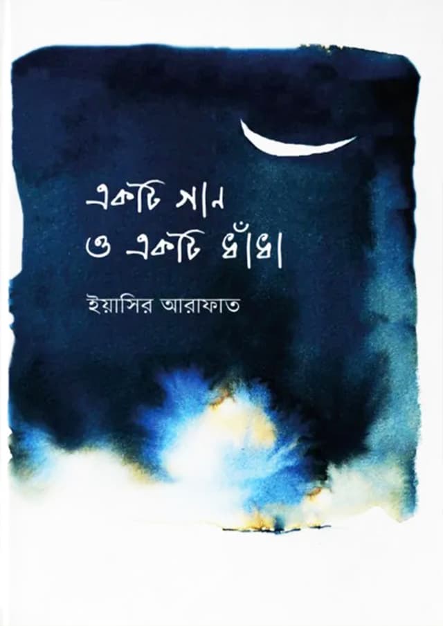 একটি গান ও একটি ধাঁধা (হার্ডকভার) | Ekti Gaan O Ekti Dhaadha (Hardcover)