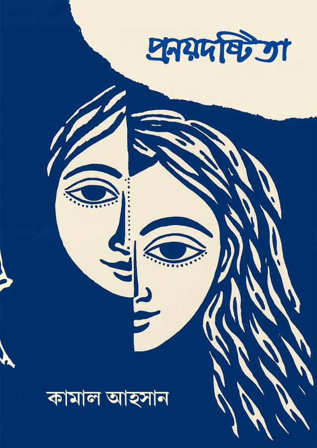 প্রণয়দষ্টিতা (হার্ডকভার) | Pronoydoshtita (Hardcover)