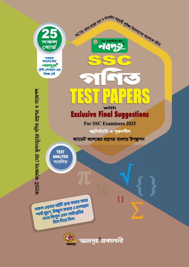 নবদূত এসএসসি গণিত টেস্ট পেপারস উইথ এক্সক্লুসিভ ফাইনাল সাজেশন্স এন্ড মেইড ইজি (পরীক্ষা - ২০২৫) (পেপারব্যাক) | Nobodoot SSC Mathematics Test Papers With Exclusive Final Suggestions And Made Easy (Exam - 2025) (Paperback)