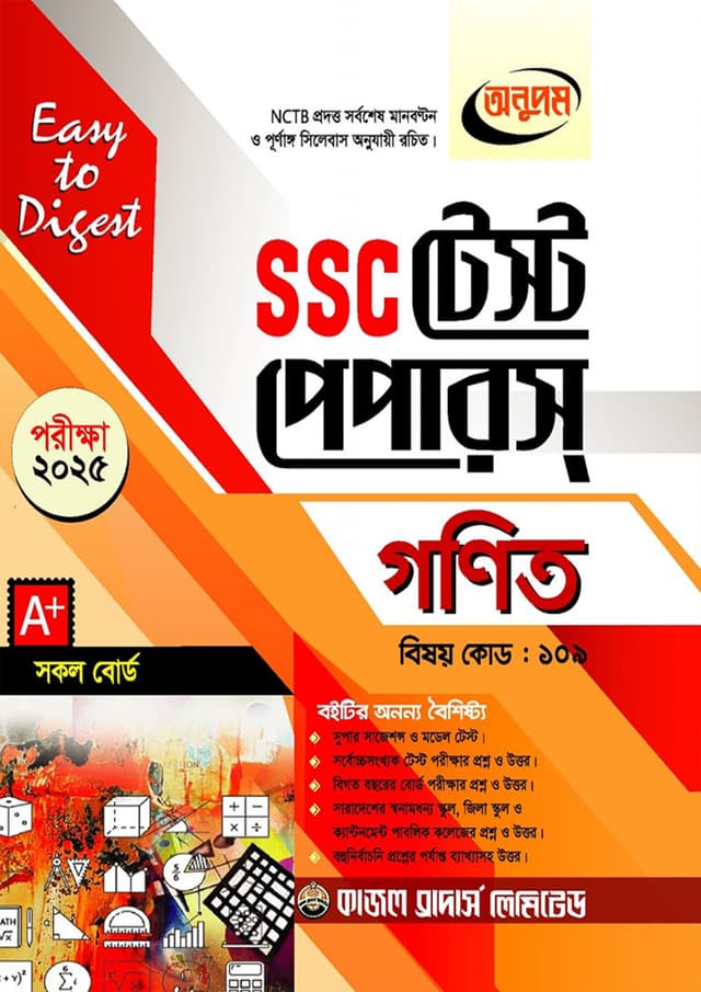 অনুপম গণিত টেস্ট পেপারস মেইড ইজি (এসএসসি ২০২৫) (পেপারব্যাক) | Anupam Mathematics Test Papers Made Easy (SSC 2025) (Paperback)