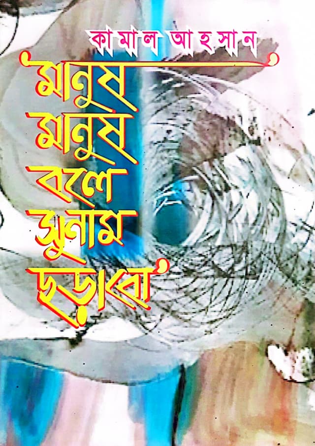 মানুষ মানুষ বলে সুনাম ছড়াবো (হার্ডকভার) | Manush manush bole sunam chorabo (Hardcover)