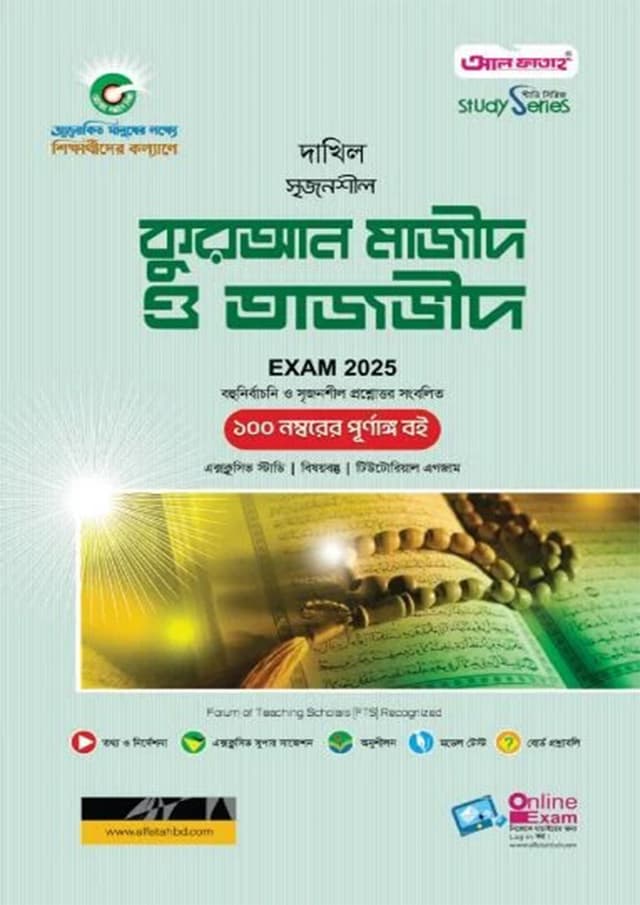 আল ফাতাহ কুরআন মাজীদ ও তাজভীদ - দাখিল নবম-দশম শ্রেণি (এসএসসি ২০২৫) (পেপারব্যাক) | Al Fatah Quran Majid O Tajvid - Dakhil Class Nine-Ten (SSC 2025) (Paperback)