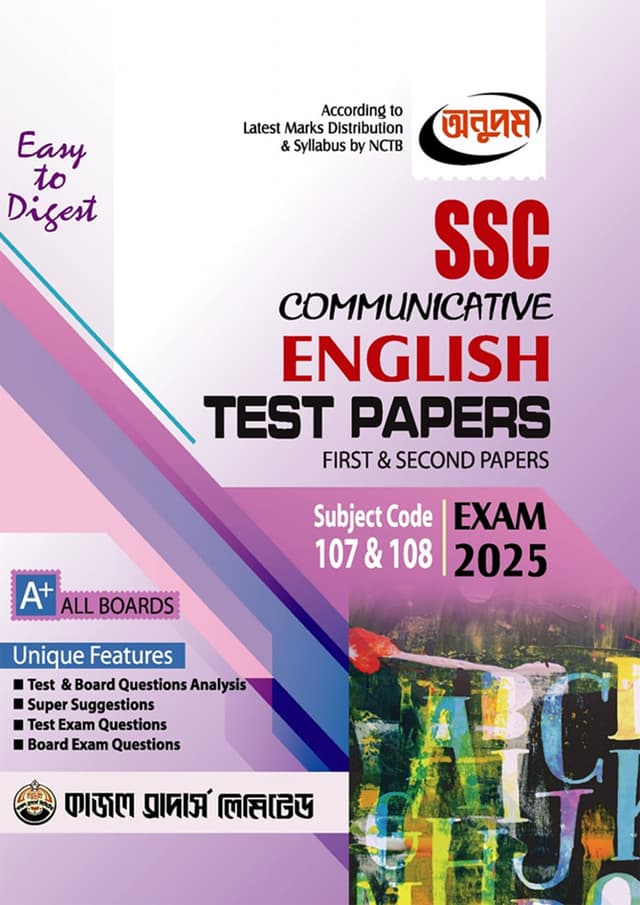 Anupam Communicative English First & Second Test Papers Made Easy (SSC 2025) (পেপারব্যাক) | Anupam Communicative English First & Second Test Papers Made Easy (SSC 2025) (Paperback)