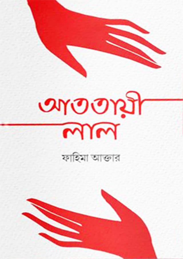 আততায়ী লাল (হার্ডকভার) | Atotayi Lal (Hardcover)
