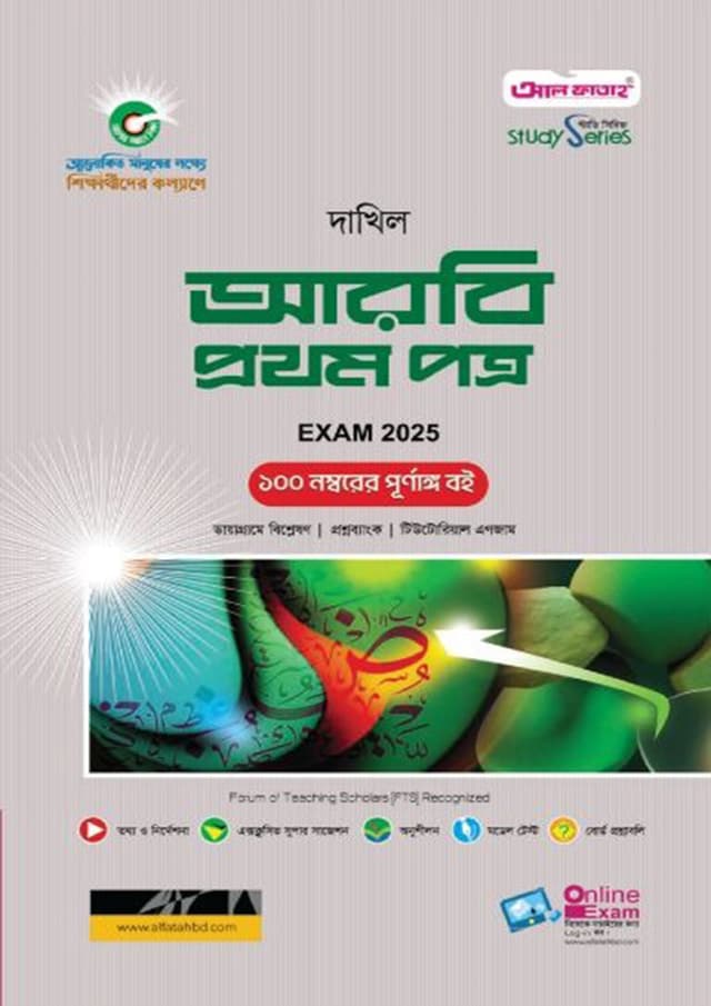 আল ফাতাহ আরবি প্রথম পত্র - দাখিল নবম-দশম শ্রেণি (এসএসসি ২০২৫) (পেপারব্যাক) | Al Fatah Arbi 1st Paper - Dakhil Class Nine-Ten (SSC 2025) (Paperback)
