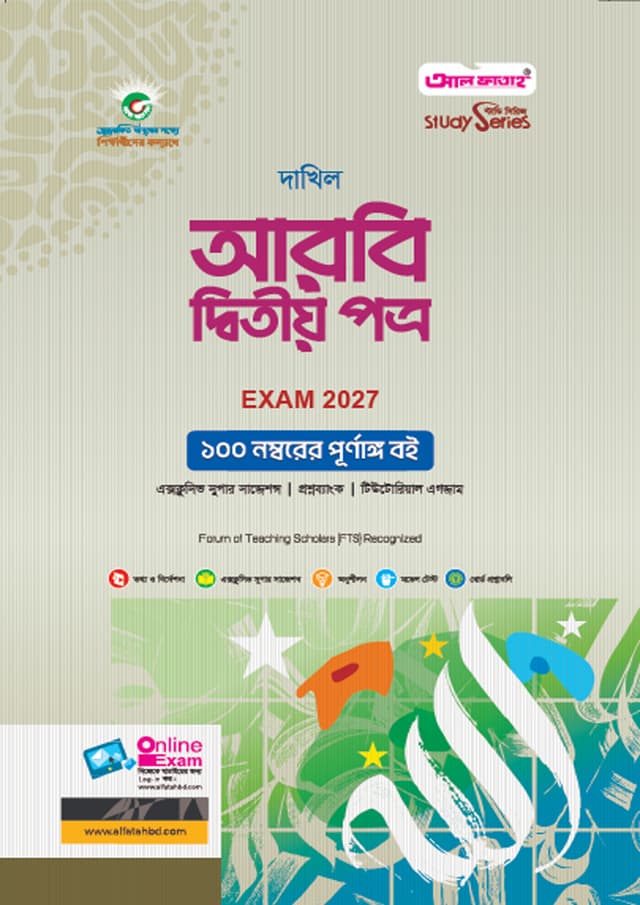 আল ফাতাহ দাখিল আরবি দ্বিতীয় পত্র - পরীক্ষা ২০২৭ (পেপারব্যাক) | Al Fatah Dakhil Arbi Second Paper - Exam 2027 (Paperback)