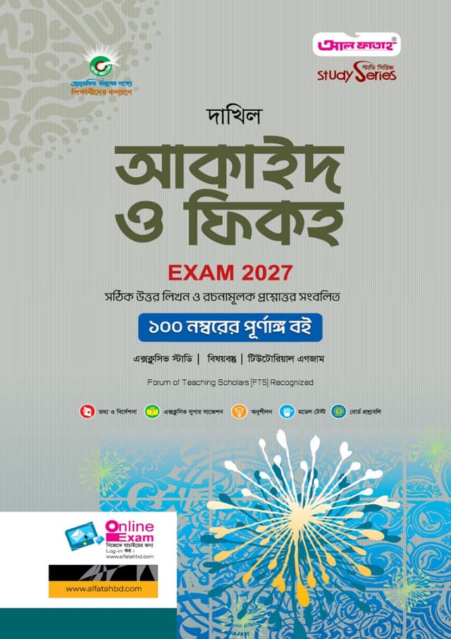 আল ফাতাহ দাখিল আকাইদ ও ফিকহ - পরীক্ষা ২০২৭ (পেপারব্যাক) | Al Fatah Dakhil Akaid O Fiqh - Exam 2027 (Paperback)