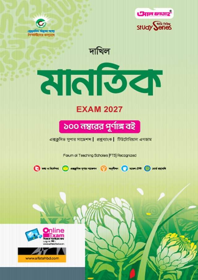 আল ফাতাহ দাখিল মানতিক - পরীক্ষা ২০২৭ (পেপারব্যাক) | Al Fatah Dakhil Mantek - Exam 2027 (Paperback)
