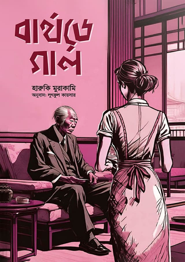 বার্থডে গার্ল  (হার্ডকভার) | Birthday Girl (Hardcover)