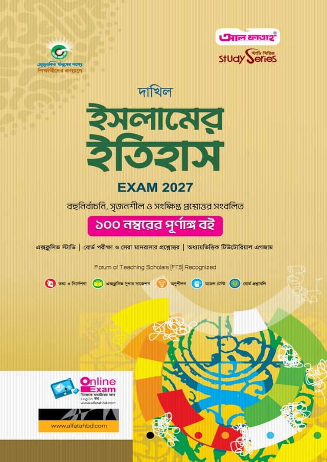 আল ফাতাহ দাখিল ইসলামের ইতিহাস - পরীক্ষা ২০২৭ (পেপারব্যাক) | Al Fatah Dakhil Islamer Itihash - Exam 2027 (Paperback)