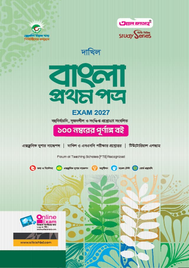আল ফাতাহ দাখিল বাংলা প্রথম পত্র - পরীক্ষা ২০২৭ (পেপারব্যাক) | Al Fatah Dakhil Bangla First Paper - Exam 2027 (Paperback)