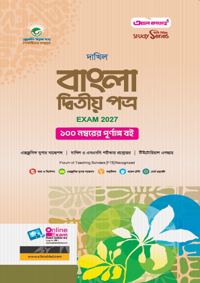 আল ফাতাহ দাখিল বাংলা দ্বিতীয় পত্র - এসএসসি ২০২৭ (পেপারব্যাক) | Al Fatah Dakhil Bangla Second Paper - SSC 2027 (Paperback)