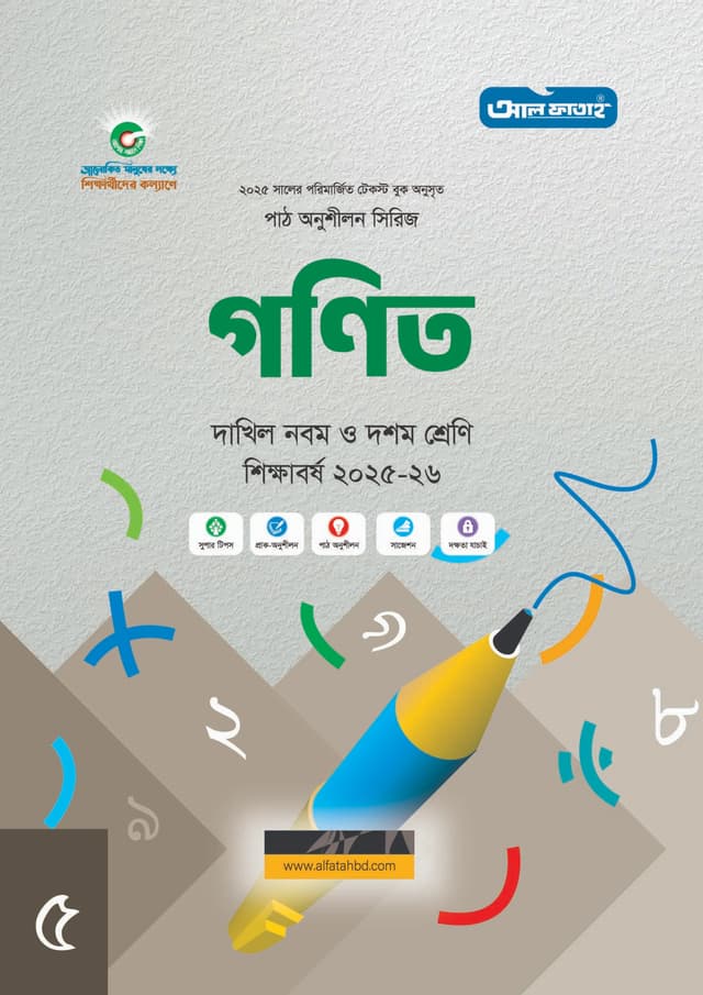 আল ফাতাহ দাখিল গণিত - শিক্ষাবর্ষ ২০২৫-২৬ (পেপারব্যাক) | Al Fatah Dakhil Mathematics - Academic year 2025-26 (Paperback)