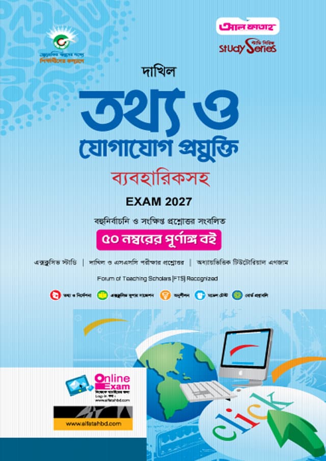 আল ফাতাহ দাখিল তথ্য ও যোগাযোগ প্রযুক্তি - পরীক্ষা ২০২৭ (পেপারব্যাক) | Al Fatah Dakhil Information And Communication Technology - Exam 2027 (Paperback)