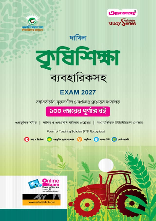 আল ফাতাহ দাখিল কৃষিশিক্ষা - পরীক্ষা ২০২৭ (পেপারব্যাক) | Al Fatah Dakhil Agricultural - Exam 2027 (Paperback)