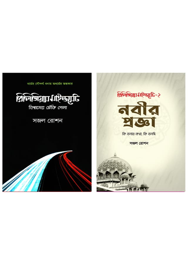 রিলিজিয়াস মাইন্ডসেট  ২টি বই একত্রে (হার্ডকভার) | Religious Mindset 2 Book Together (Hardcover)