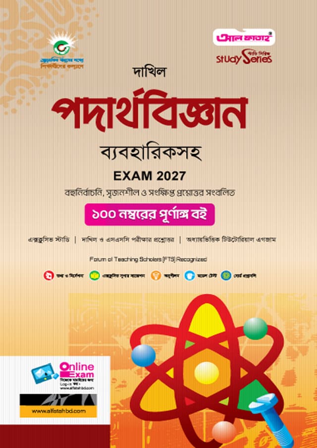 আল ফাতাহ দাখিল পদার্থবিজ্ঞান  ব্যবহারিকসহ - পরীক্ষা ২০২৭ (পেপারব্যাক) | Al Fatah Dakhil Physics With Practical - Exam 2027 (Paperback)