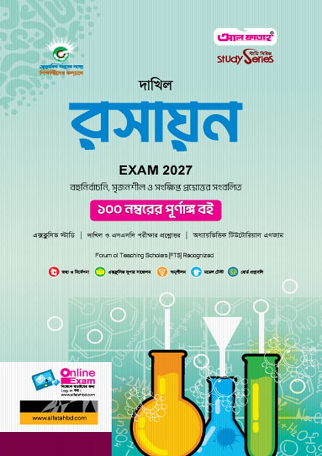আল ফাতাহ দাখিল রসায়ন - পরীক্ষা ২০২৭ (পেপারব্যাক) | Al Fatah Dakhil Chemistry - Exam 2027 (Paperback)
