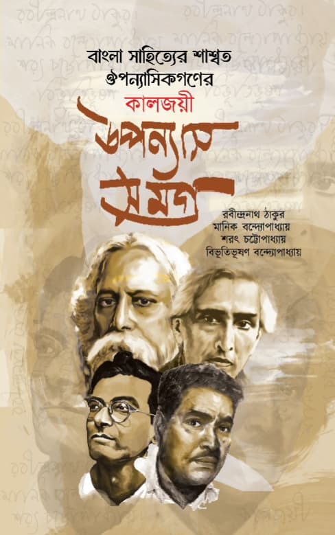 বাংলা সাহিত্যের শাশ্বত ঔপন্যাসিকগণের কালজয়ী উপন্যাস সমগ্র (হার্ডকভার) | Bangla Shahitter Shashoto Oiponnashikgoner Kaljoyi Oponnash Shomoggro (Hardcover)