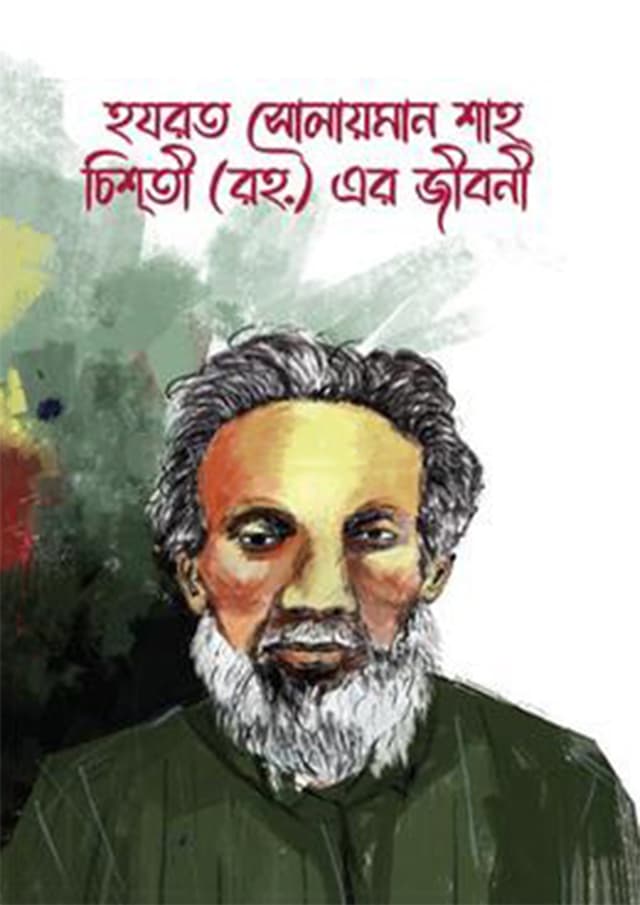 হযরত সোলায়মান শাহ চিশতী (রহ.) এর জীবনী (হার্ডকভার) | Hazrat Sulaiman Shah Chishti (Ra) Er Jiboni (Hardcover)