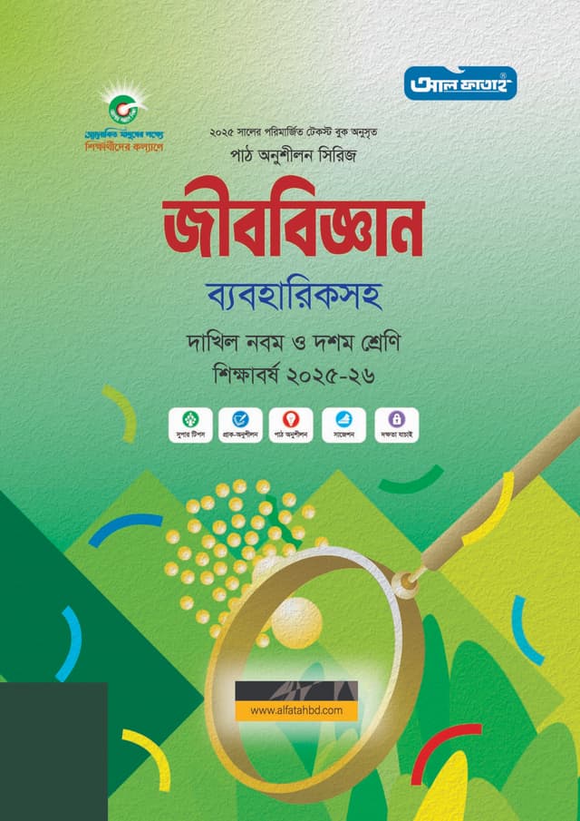আল ফাতাহ দাখিল জীববিজ্ঞান - শিক্ষাবর্ষ ২০২৫-২৬ (পেপারব্যাক) | Al Fatah Dakhil Biology - Academic Year 2025-2026 (Paperback)