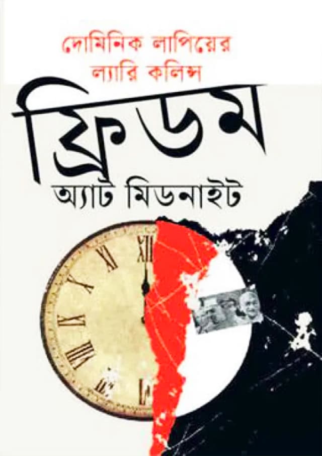 ফ্রিডম অ্যাট মিডনাইট (হার্ডকভার) | Freedom At Midnight (Hardcover)