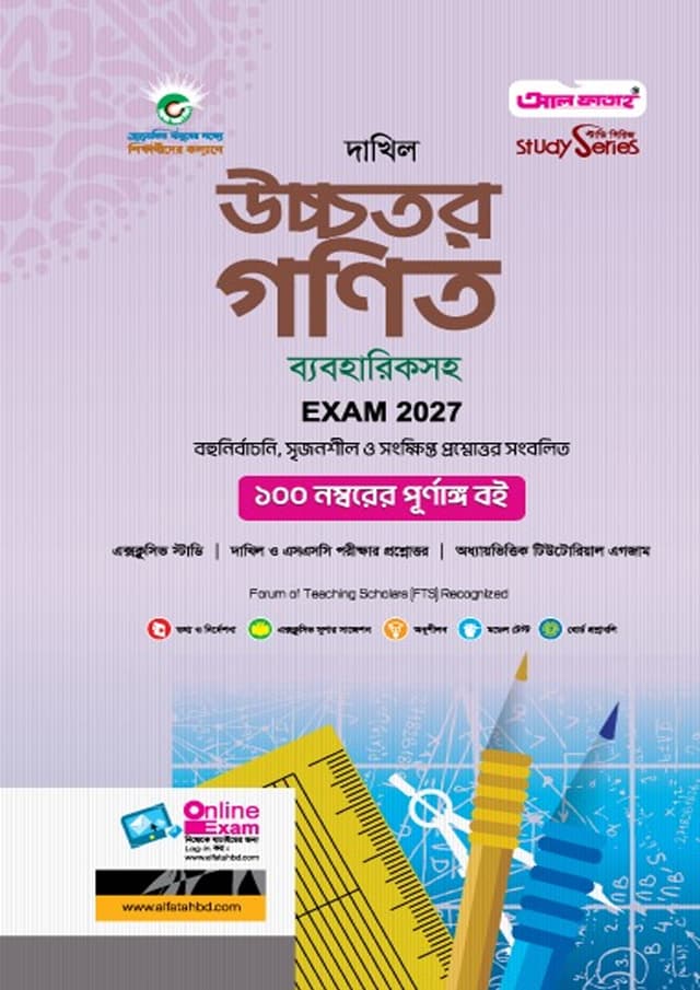 আল ফাতাহ দাখিল উচ্চতর গণিত - পরীক্ষা ২০২৭ (পেপারব্যাক) | Al Fatah Dakhil Higher Mathematics - Exam 2027 (Paperback)