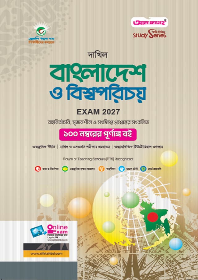 আল ফাতাহ দাখিল বাংলাদেশ ও বিশ্বপরিচয় - পরীক্ষা ২০২৭ (পেপারব্যাক) | Al Fatah Dakhil Bangladesh O Bishoporichoy - Exam 2027 (Paperback)