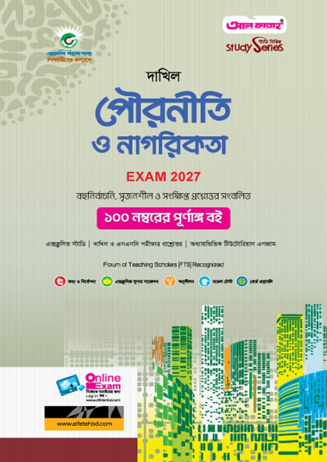 আল ফাতাহ দাখিল পৌরনীতি ও নাগরিকতা - এসএসসি ২০২৭ (পেপারব্যাক) | Al Fatah Dakhil Pouroniti O Nagorikota - SSC 2027 (Paperback)