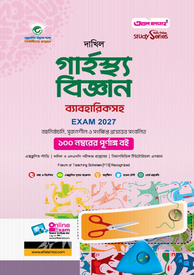 আল ফাতাহ দাখিল গার্হস্থ্য বিজ্ঞান ব্যবহারিকসহ - পরীক্ষা ২০২৭ (পেপারব্যাক) | Al Fatah Dakhil Domestic Science With Practical - Exam 2027 (Paperback)