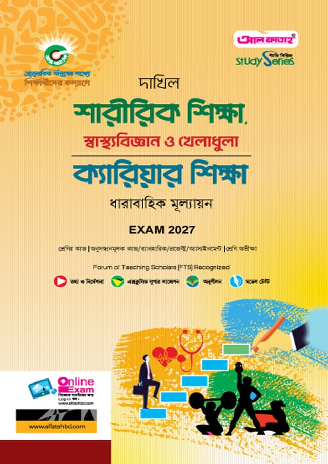 আল ফাতাহ দাখিল শারীরিক শিক্ষা, স্বাস্থ্যবিজ্ঞান ও খেলাধুলা, ক্যারিয়ার শিক্ষা - পরীক্ষা ২০২৭ (পেপারব্যাক) | Al Fatah Dakhil Saririk Sikha, SastoBiggan O Kheladula, Carrier Sikkha - Exam 2027 (Paperback)