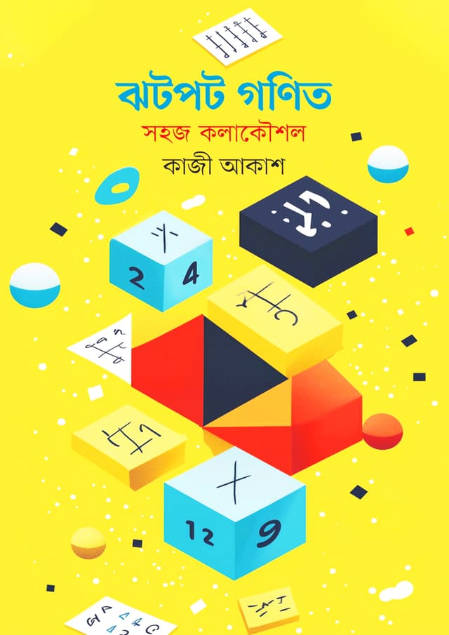 ঝটপট গণিত: সহজ কলাকৌশল (পেপারব্যাক) | Jotpot Gonit: Sohoj Kolakousol (Paperback)