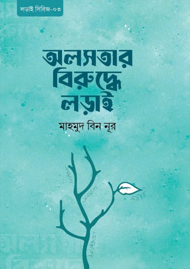 অলসতার বিরুদ্ধে লড়াই (পেপারব্যাক) | Olosotar Biruddhe Lorai (Paperback)