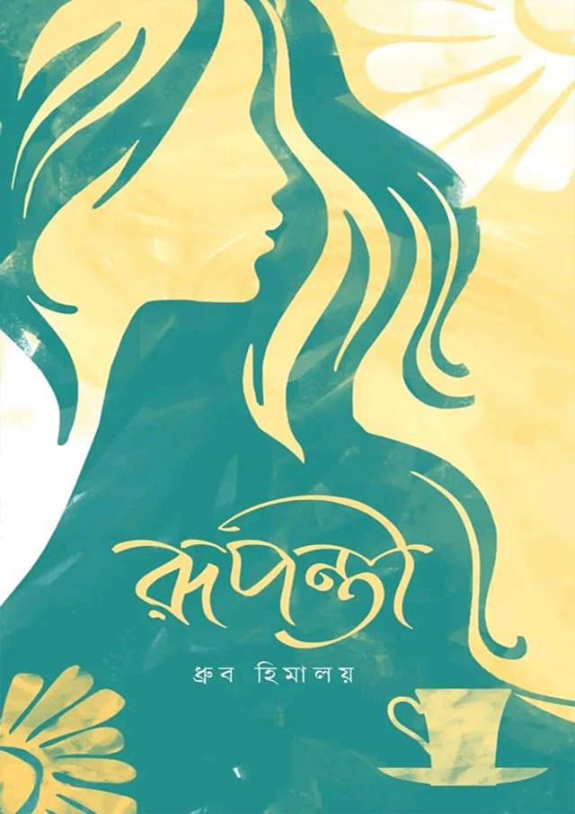 রূপন্তী (হার্ডকভার) | Ruponti (Hardcover)