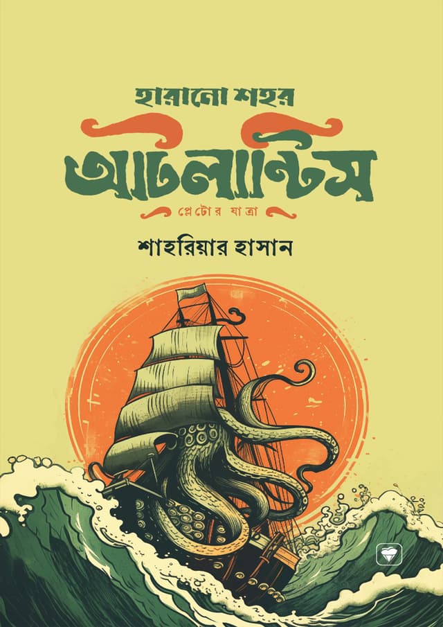 হারানো শহর আটলান্টিস (হার্ডকভার) | Harano Shohor Atlantis (Hardcover)